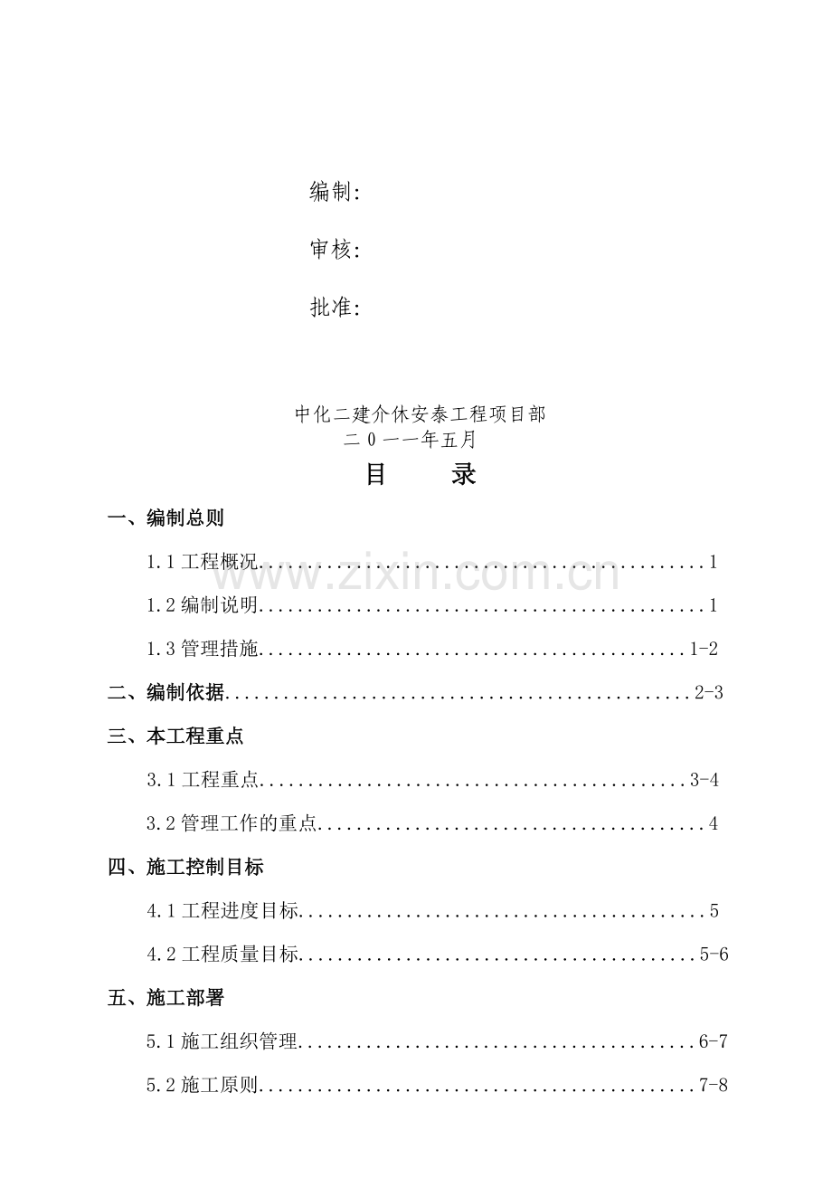 安泰电厂四期工程施工组织设计.docx_第2页