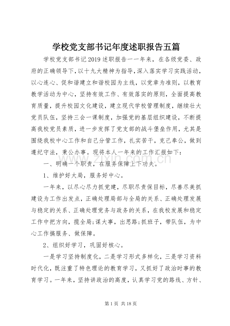 学校党支部书记年度述职报告五篇.docx_第1页