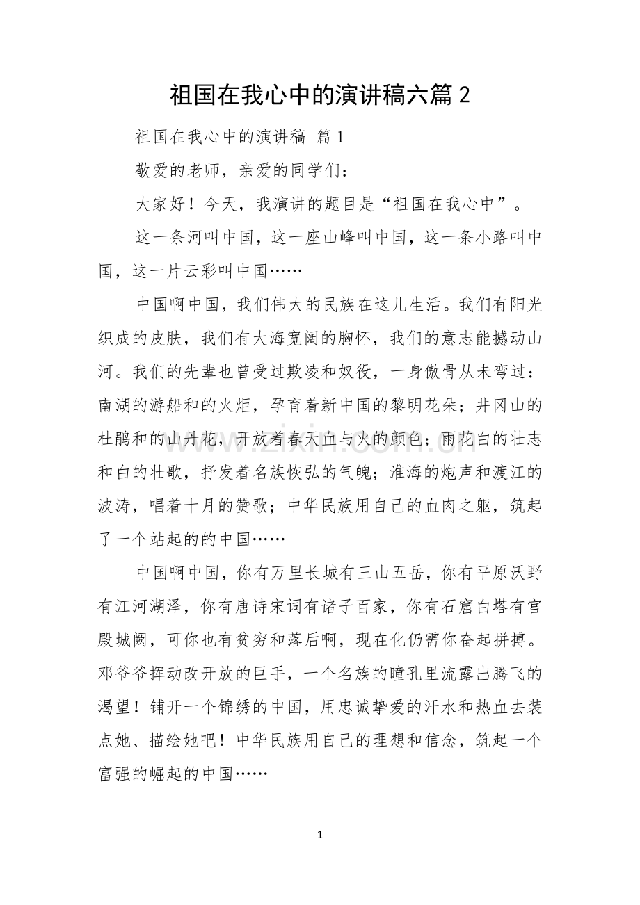 祖国在我心中的演讲稿六篇.docx_第1页