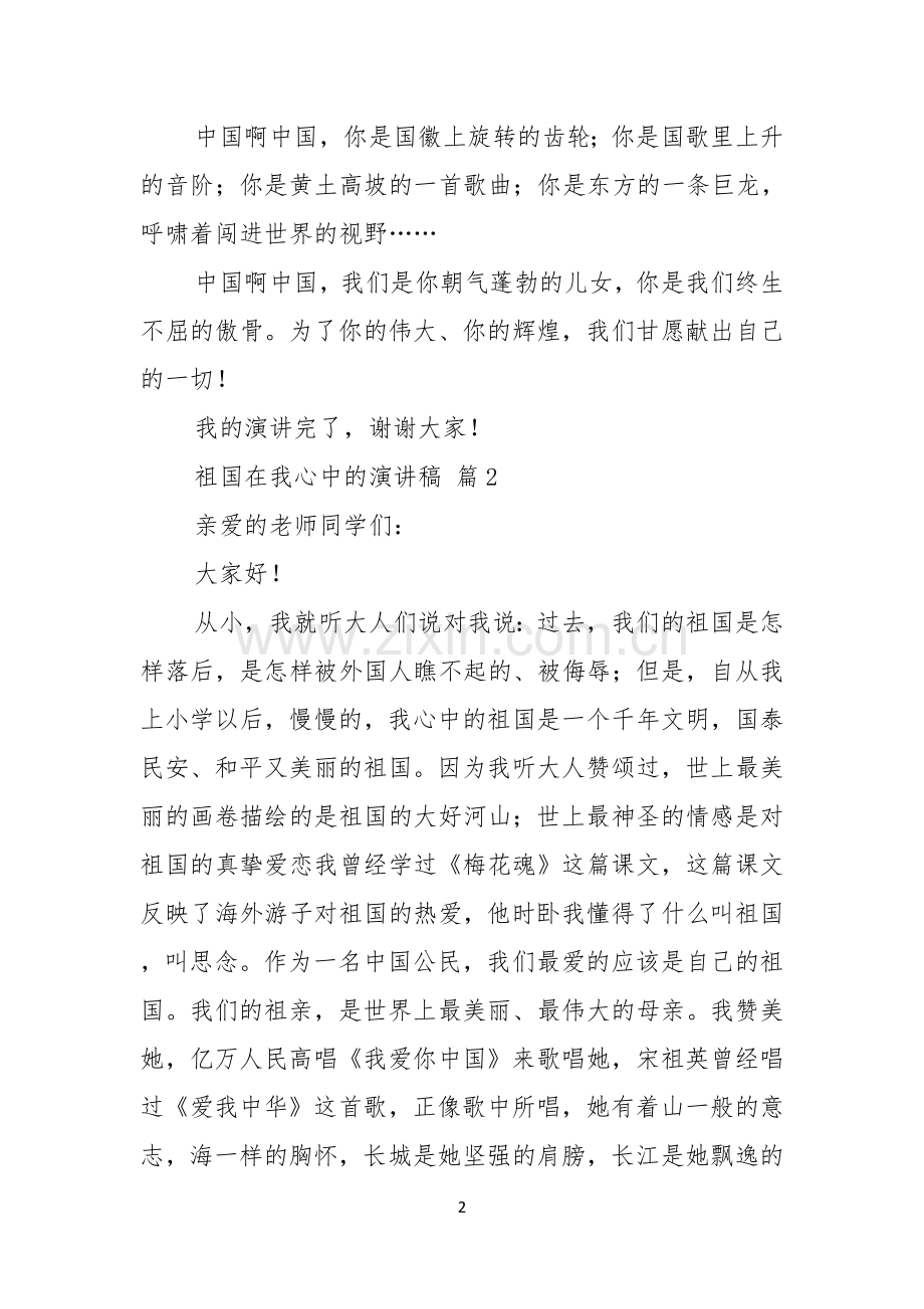 祖国在我心中的演讲稿六篇.docx_第2页