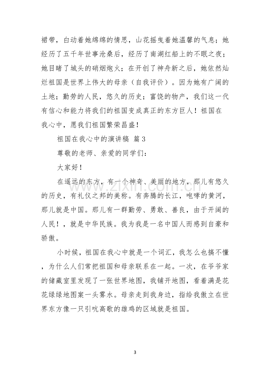 祖国在我心中的演讲稿六篇.docx_第3页