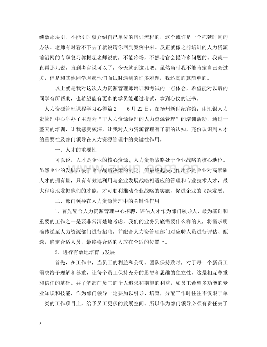 人力资源管理课程学习心得.doc_第3页