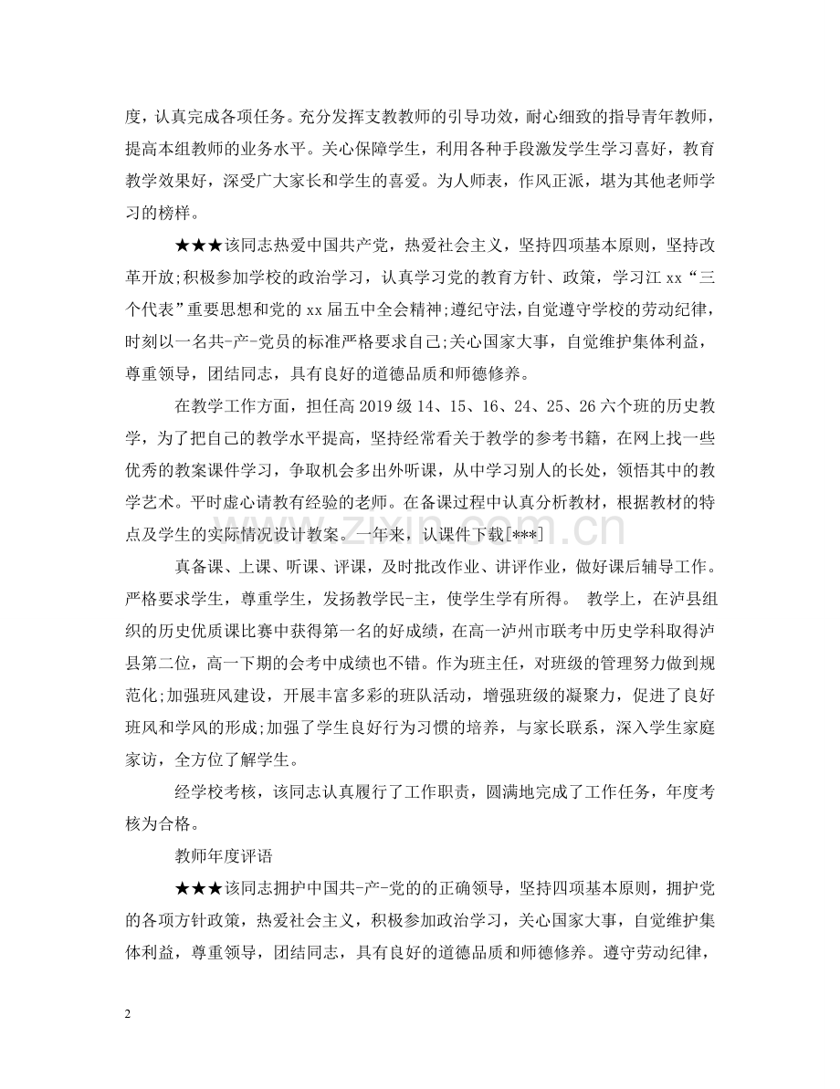 校领导对教师年度评语 .doc_第2页