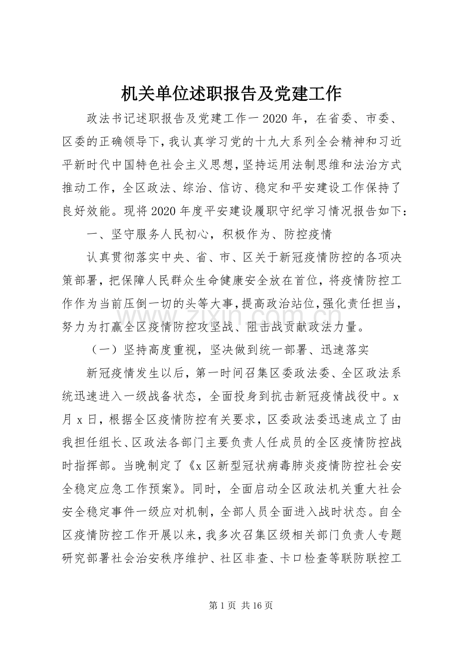 机关单位述职报告及党建工作.docx_第1页