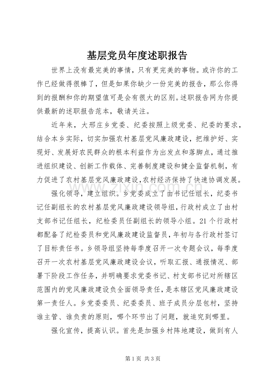 基层党员年度述职报告.docx_第1页