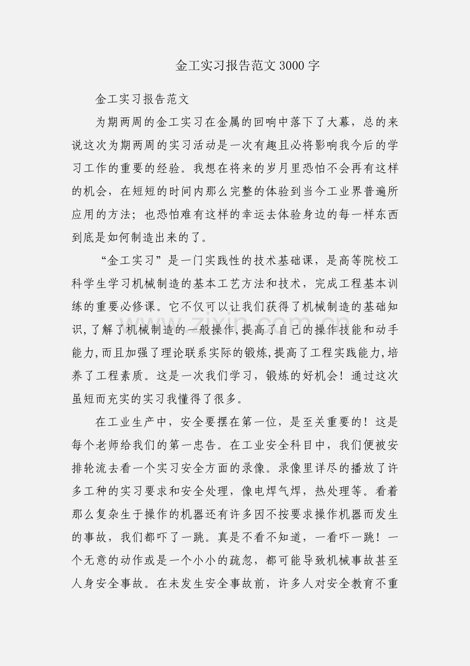 金工实习报告范文3000字.docx_第1页