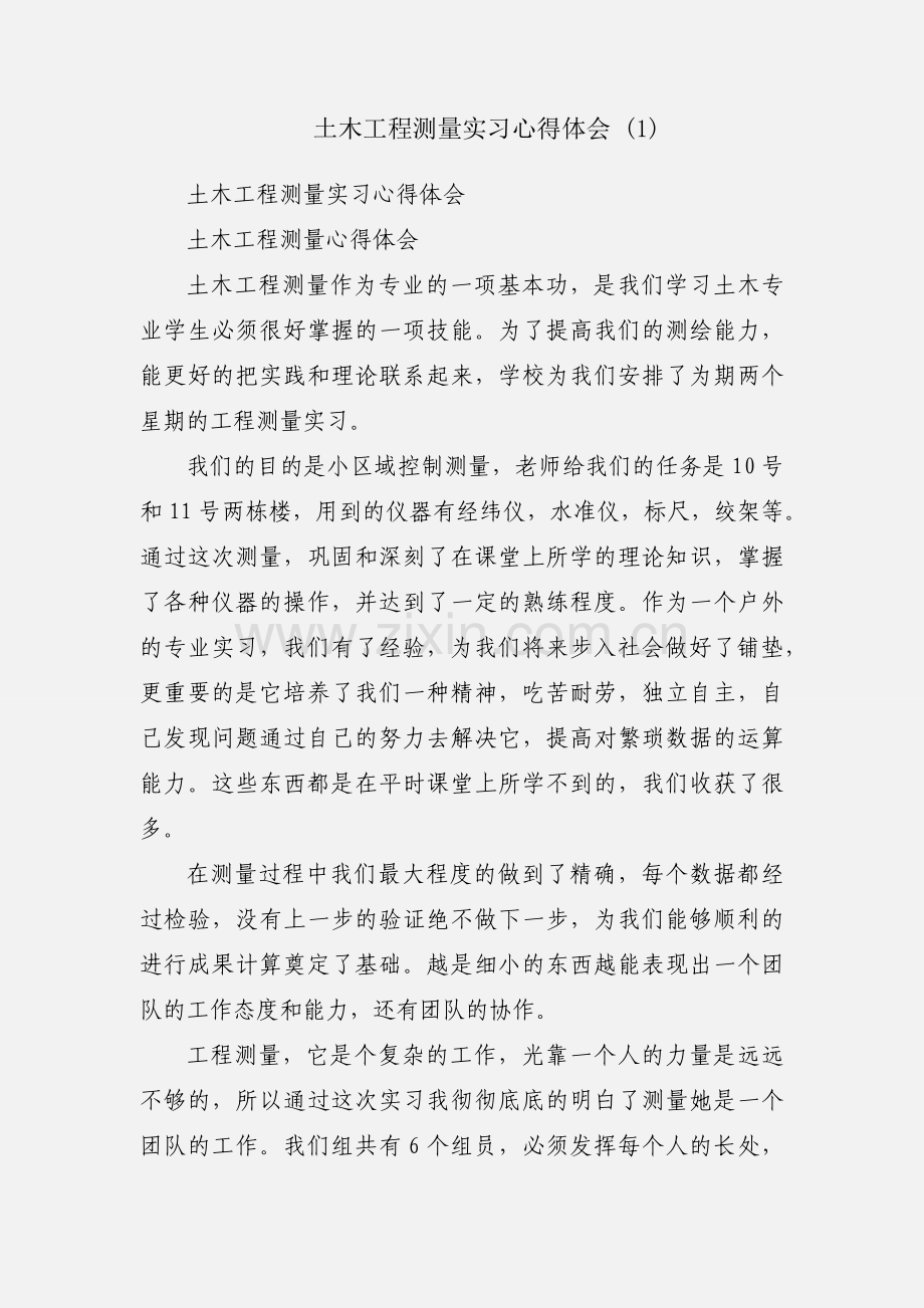 土木工程测量实习心得体会 (1).docx_第1页