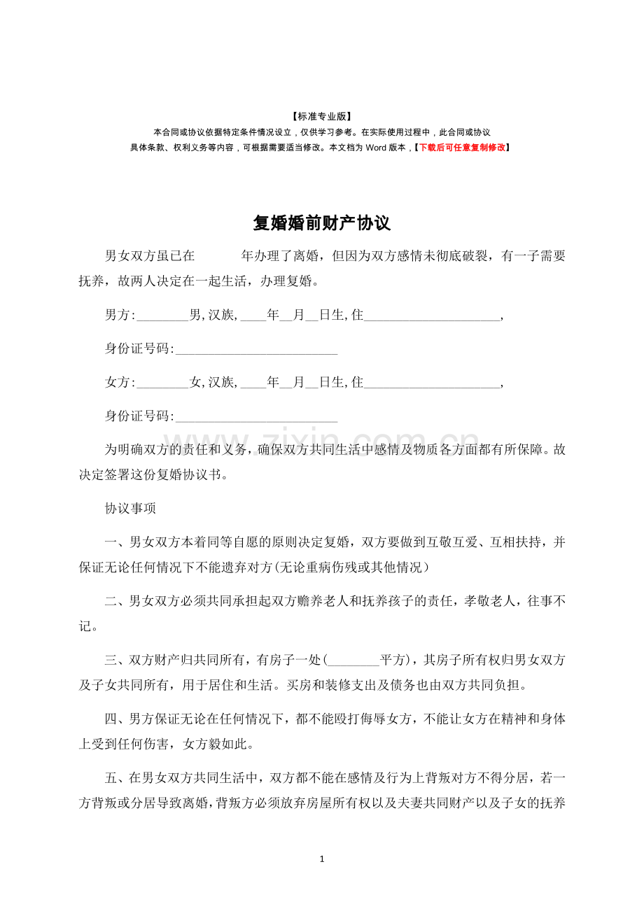 复婚婚前财产协议-标准专业版.docx_第1页