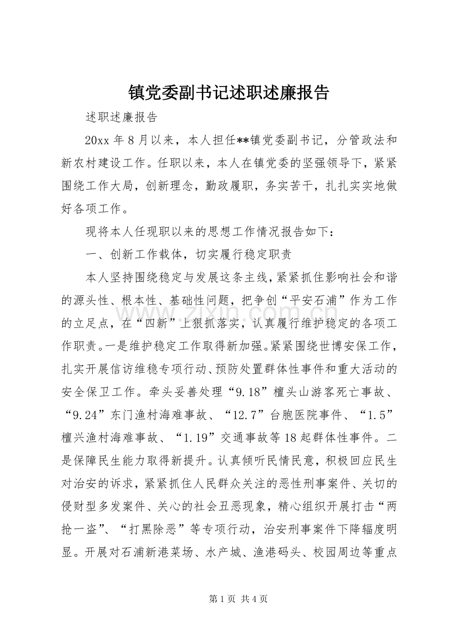 镇党委副书记述职述廉报告 (13).docx_第1页