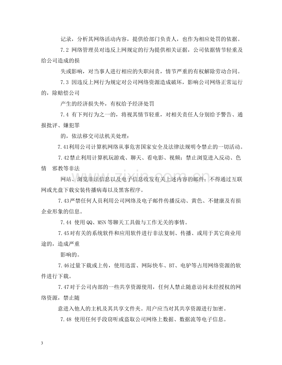 网络安全规章制度 .doc_第3页