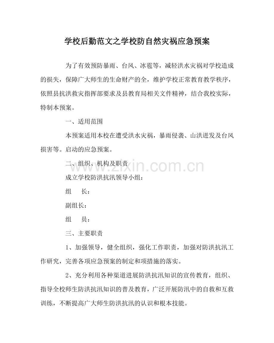 学校后勤范文学校防自然灾害应急预案 .doc_第1页