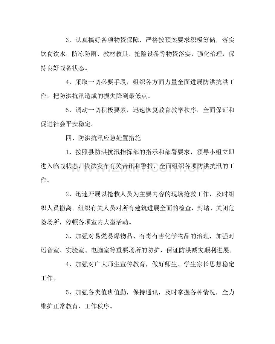 学校后勤范文学校防自然灾害应急预案 .doc_第2页