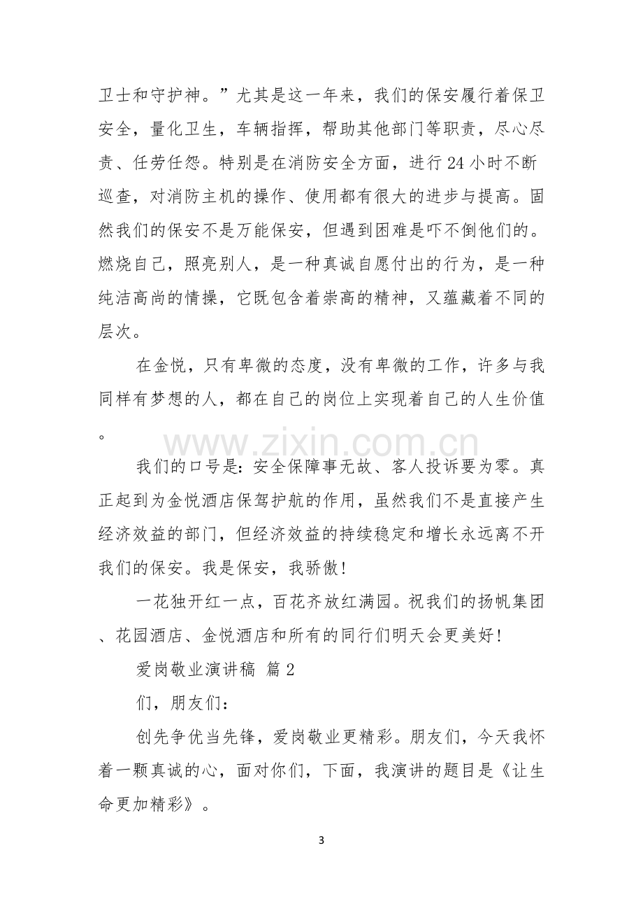 有关爱岗敬业演讲稿六篇.docx_第3页