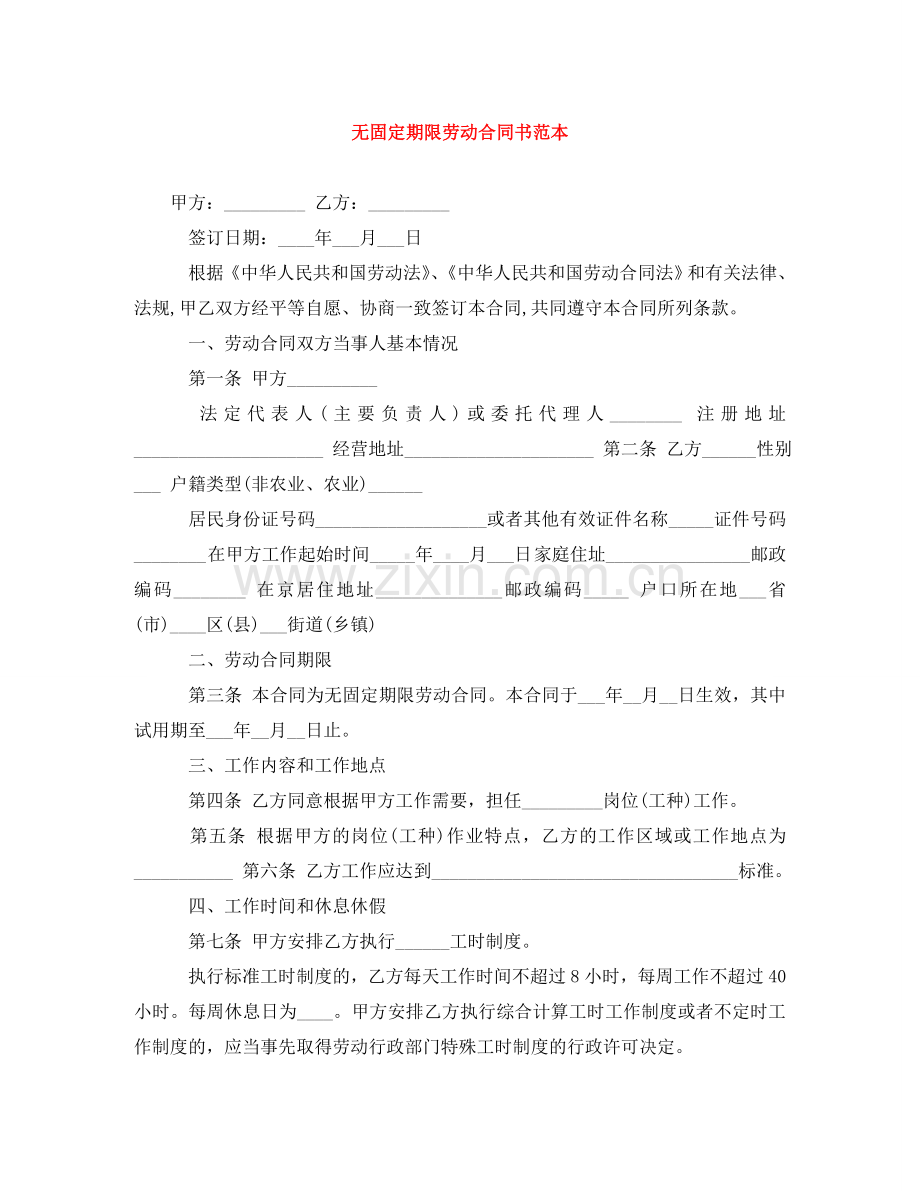 无固定期限劳动合同书范本 .doc_第1页