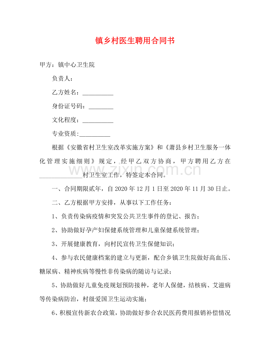 镇乡村医生聘用合同书 .doc_第1页