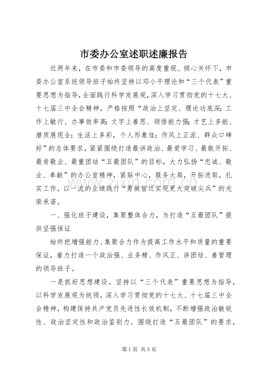 市委办公室述职述廉报告.docx_第1页