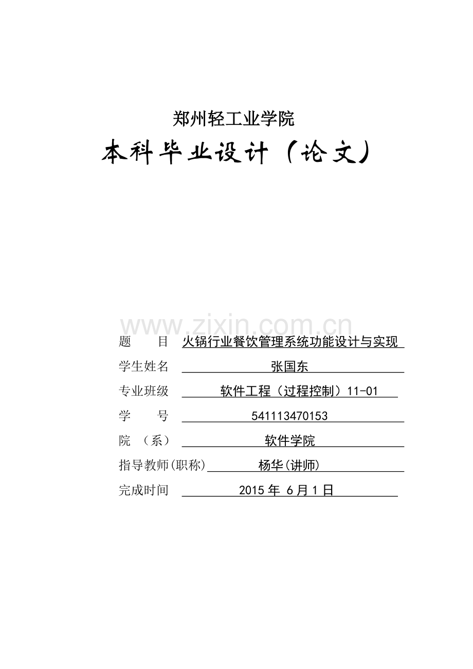 张国东_541113470153_火锅行业餐饮管理系统功能设计与.docx_第1页