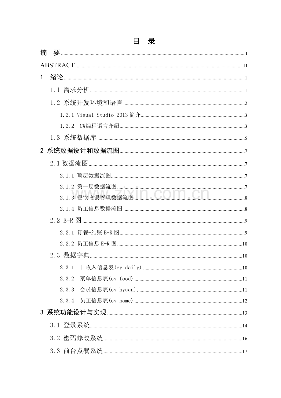 张国东_541113470153_火锅行业餐饮管理系统功能设计与.docx_第3页