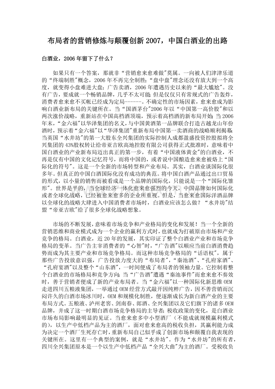 布局者的营销修炼与颠覆创新2007中国白酒业的出路( 10).docx_第1页