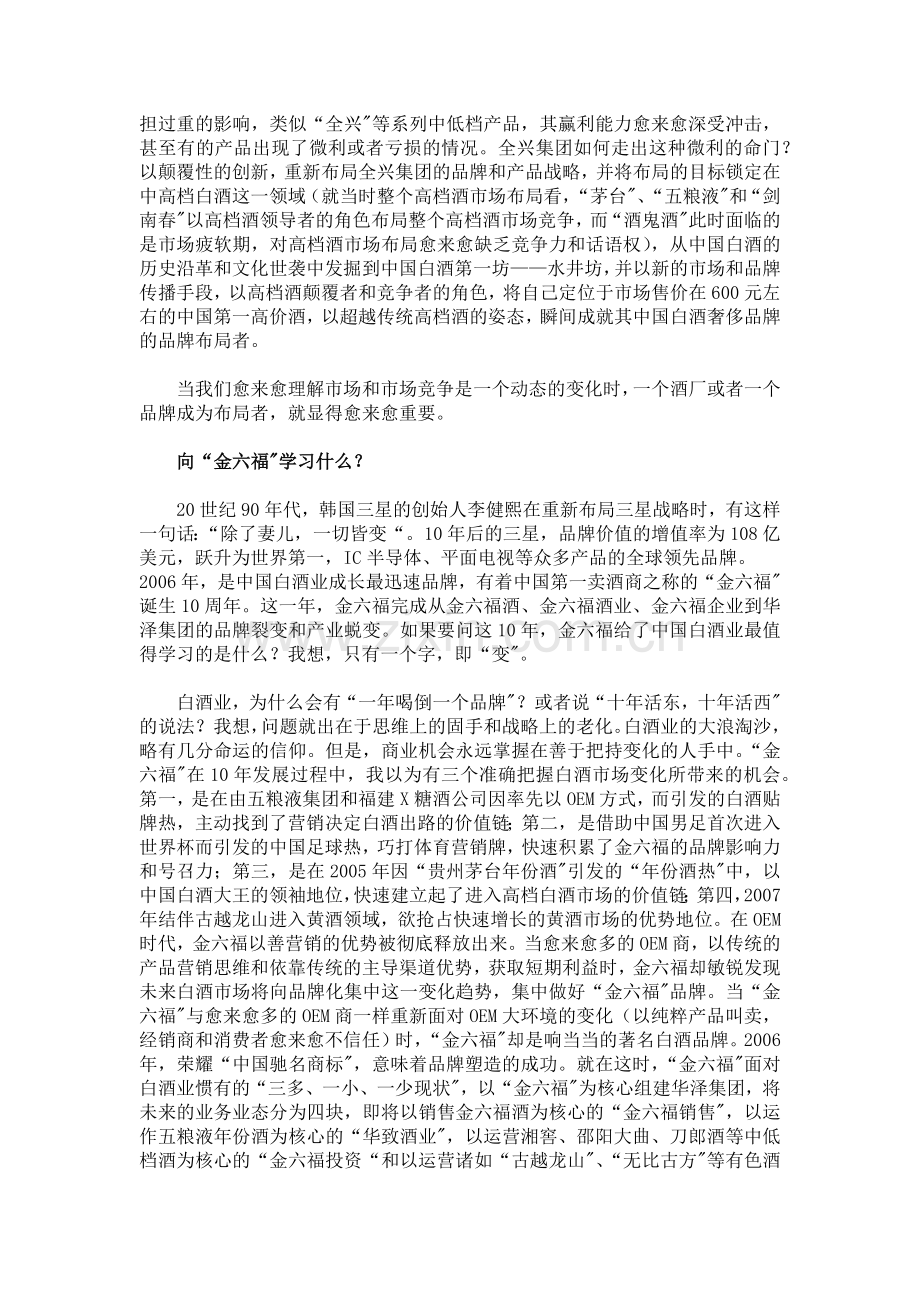 布局者的营销修炼与颠覆创新2007中国白酒业的出路( 10).docx_第2页