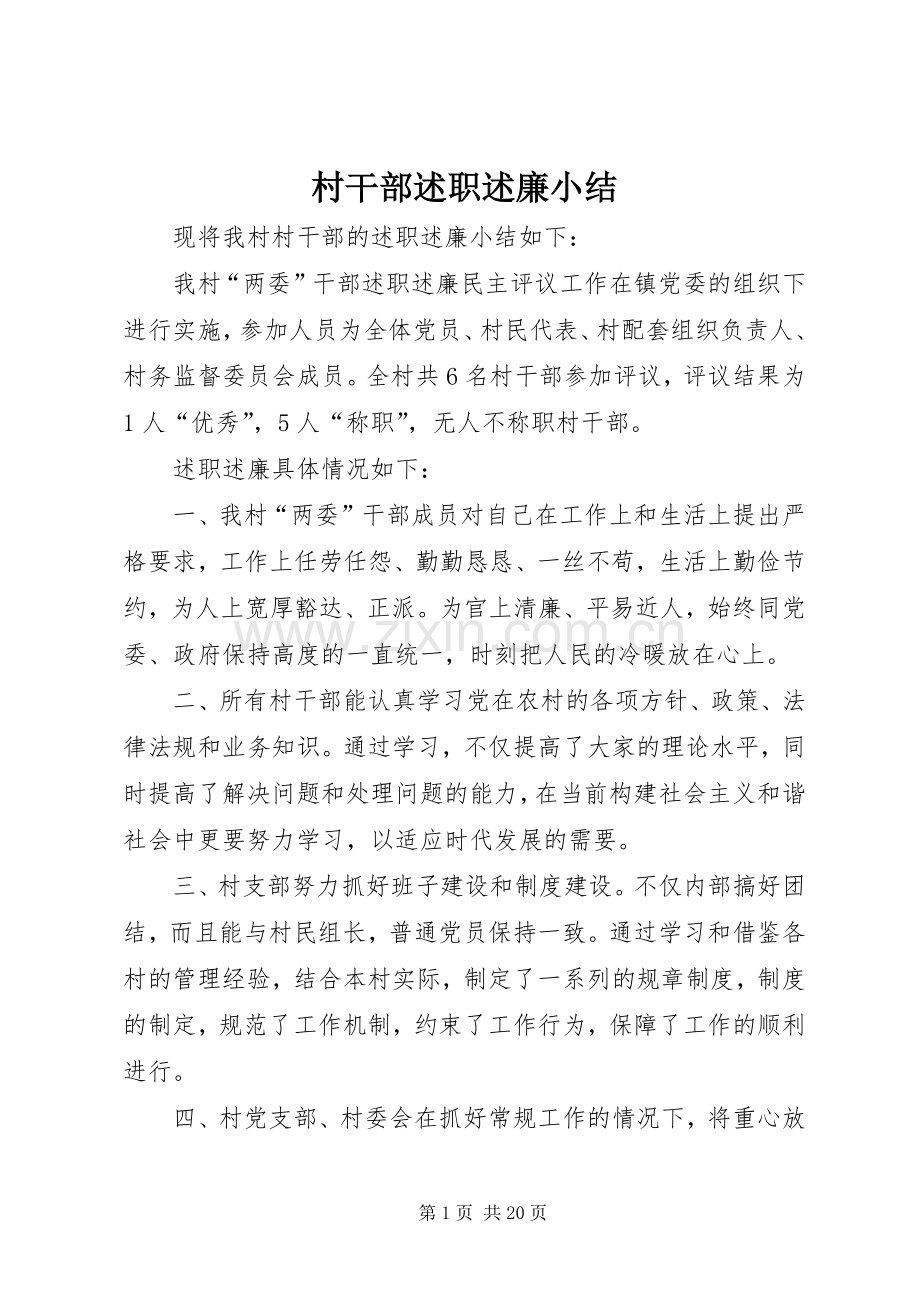 村干部述职述廉小结.docx_第1页