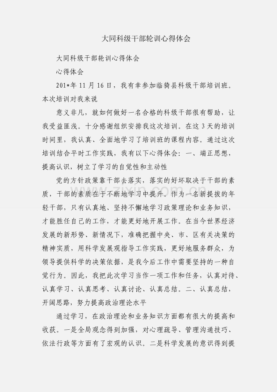 大同科级干部轮训心得体会.docx_第1页