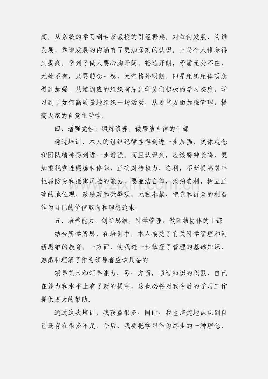 大同科级干部轮训心得体会.docx_第2页