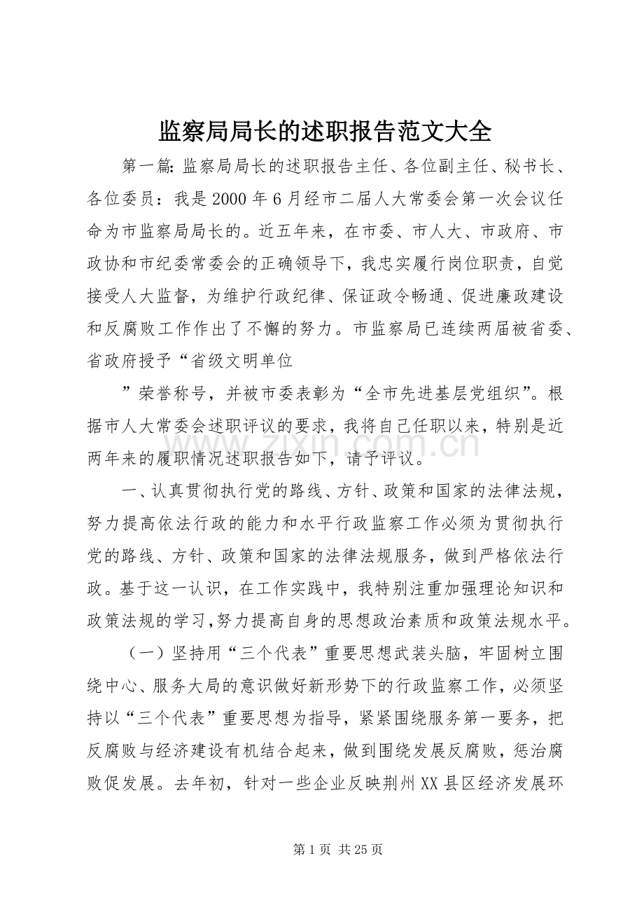 监察局局长的述职报告范文大全.docx_第1页