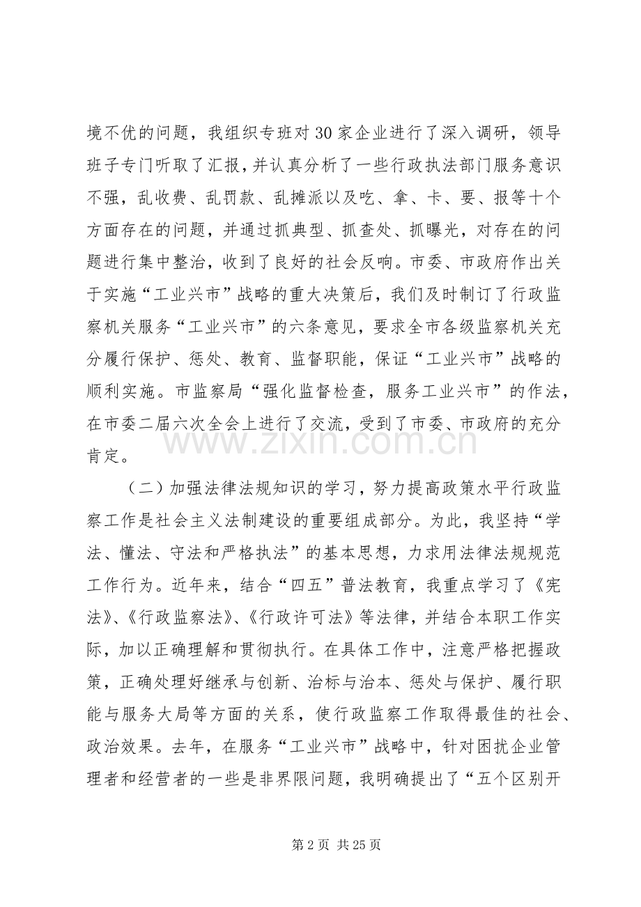 监察局局长的述职报告范文大全.docx_第2页