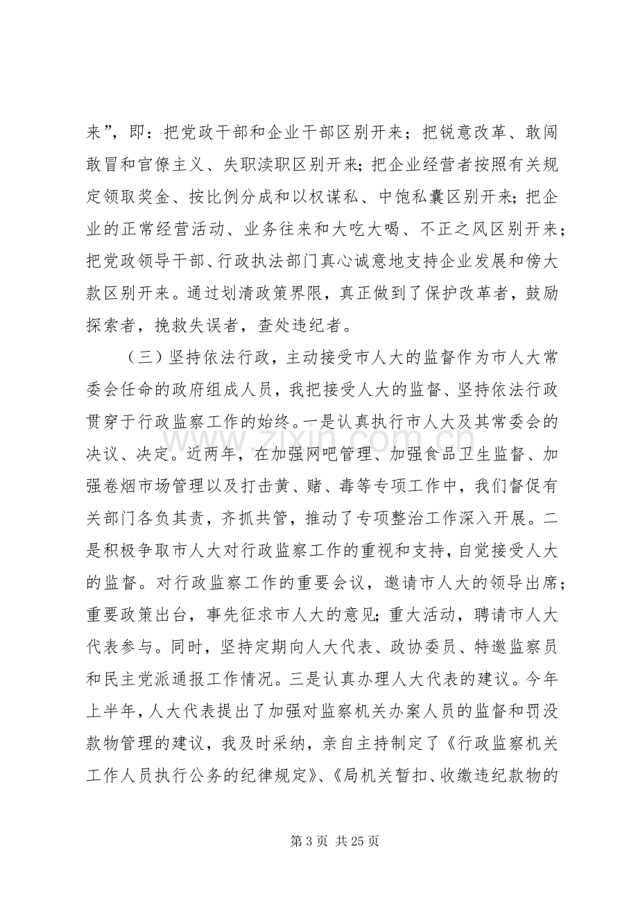 监察局局长的述职报告范文大全.docx_第3页