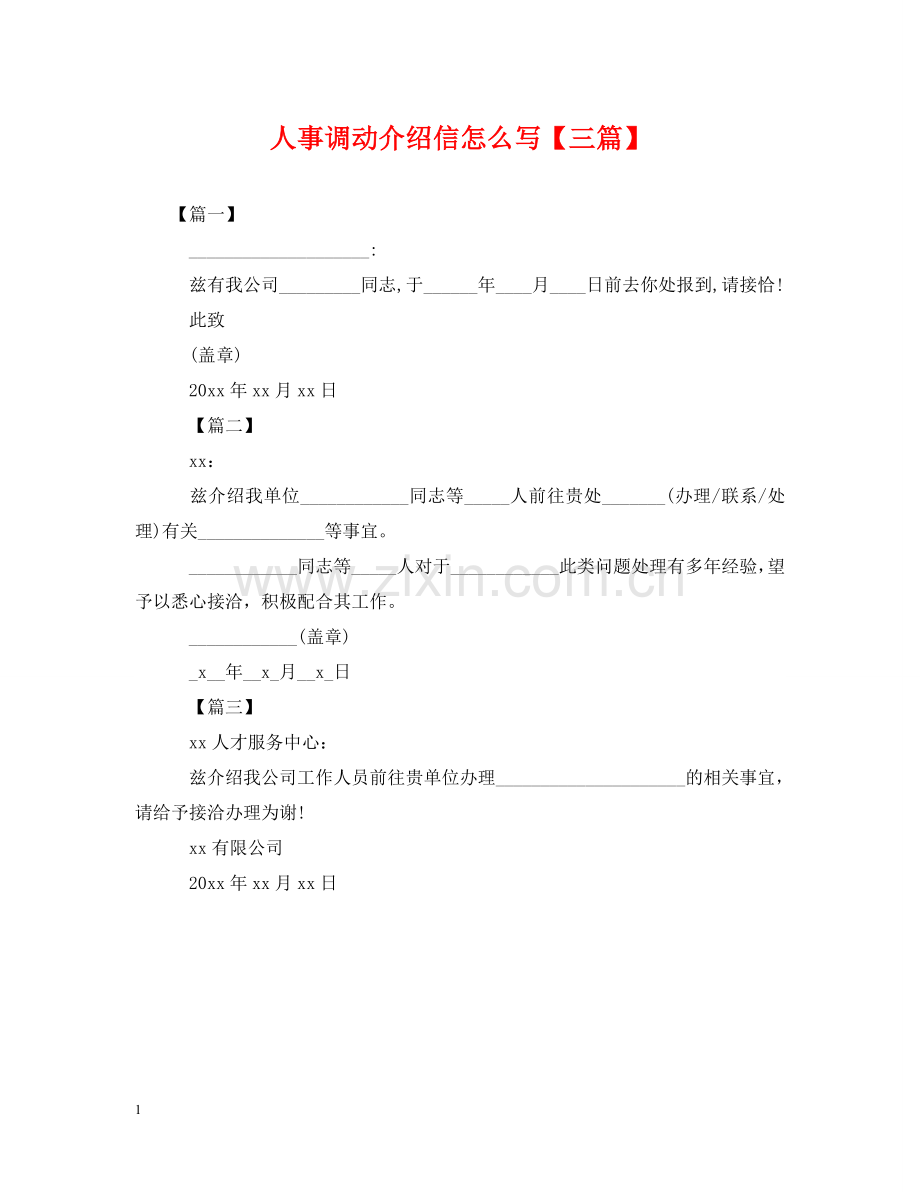 人事调动介绍信怎么写【三篇】.doc_第1页