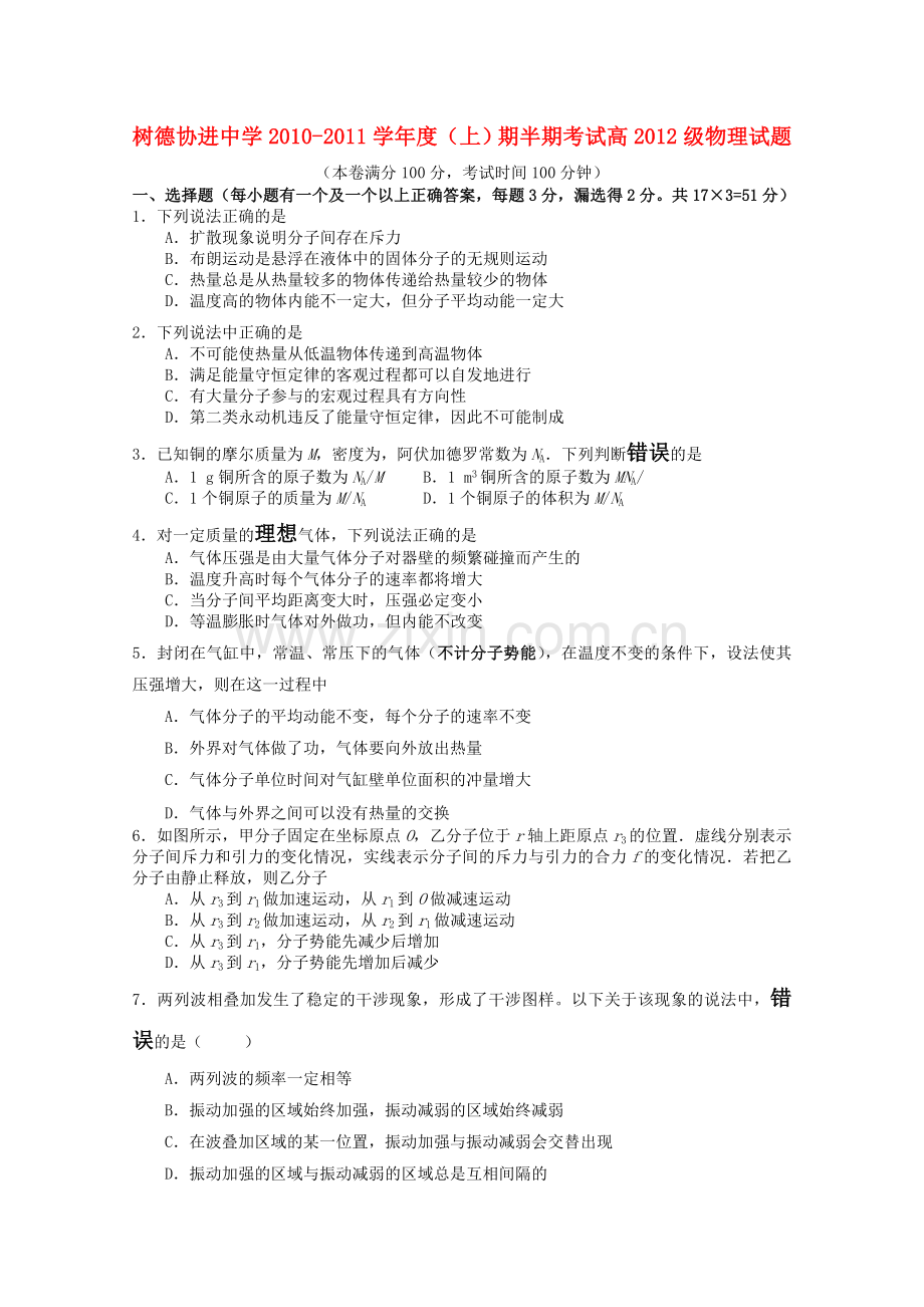 四川省成都市树德协进20102011高二物理上学期期中考试试题旧人教版 .doc_第1页