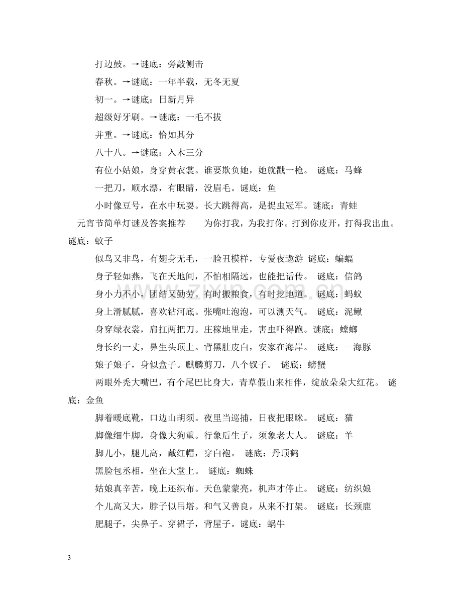 元宵节简单灯谜及答案简单有趣.doc_第3页