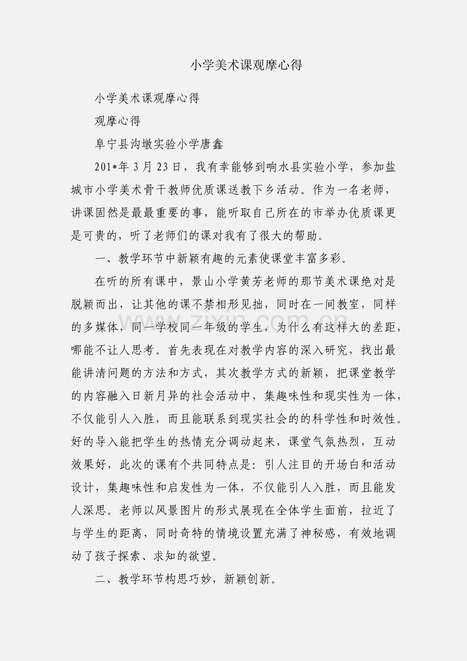 小学美术课观摩心得.docx_第1页