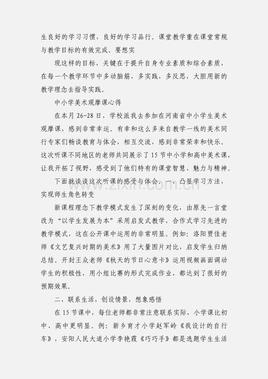 小学美术课观摩心得.docx_第3页