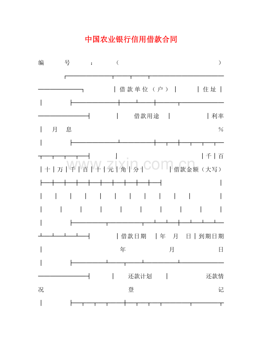 中国农业银行信用借款合同 (2).doc_第1页