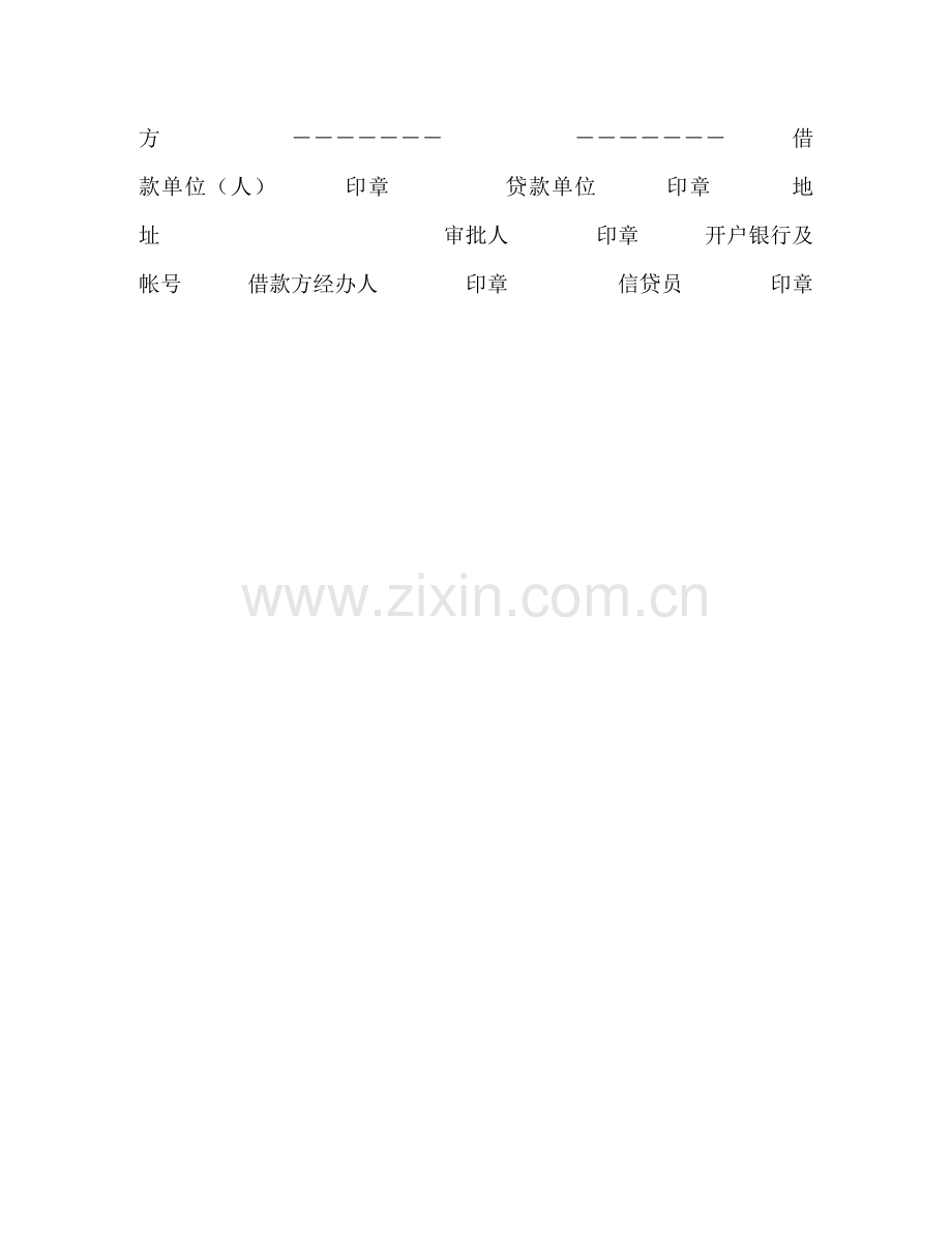 中国农业银行信用借款合同 (2).doc_第3页