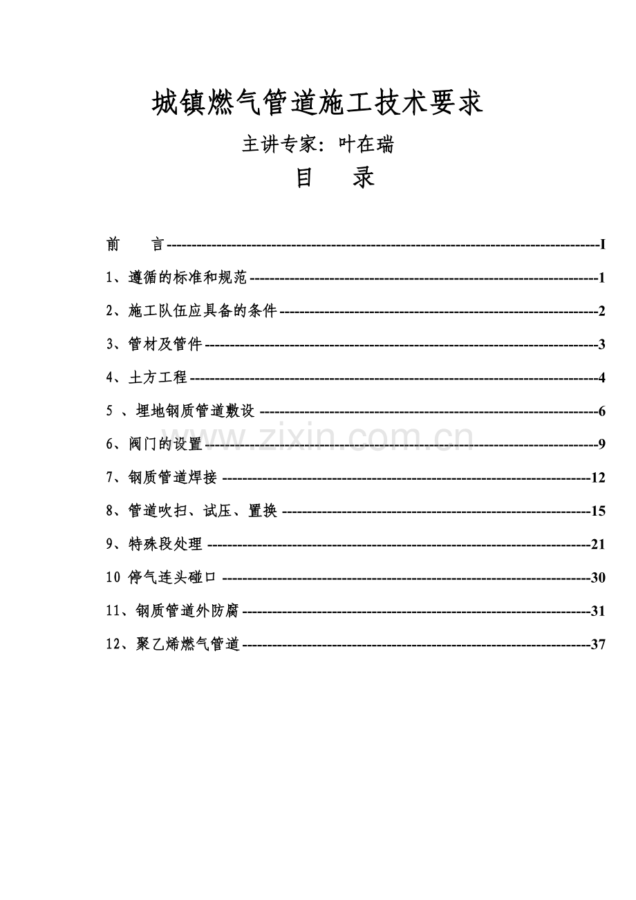 城镇燃气工程施工技术要求.docx_第1页