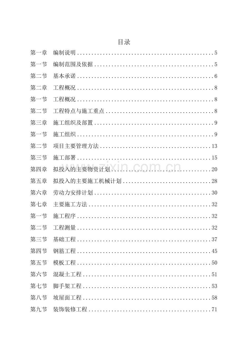 房屋建筑的工程施工组织设计技术方案设计技术标(122页).doc_第1页