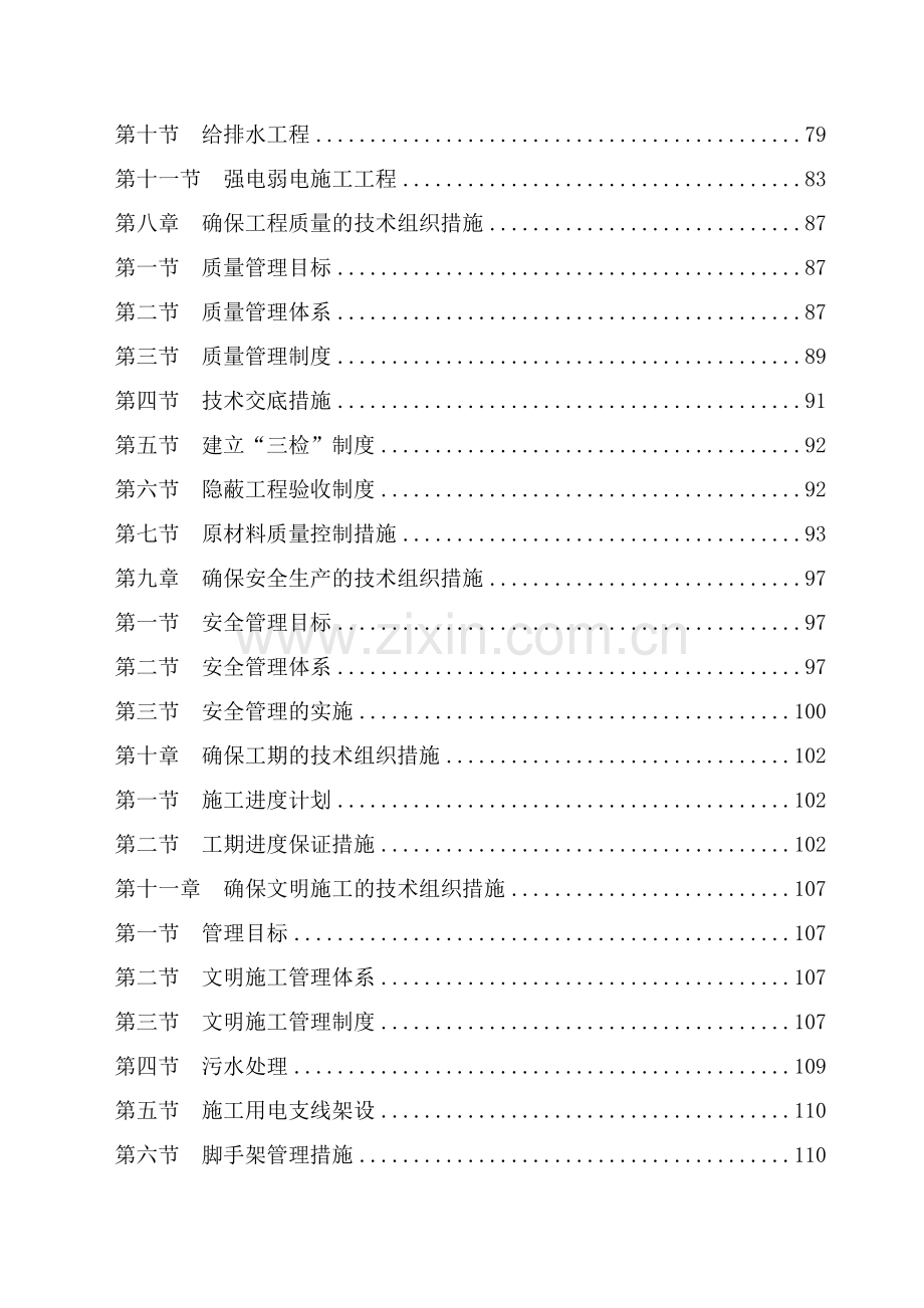 房屋建筑的工程施工组织设计技术方案设计技术标(122页).doc_第2页