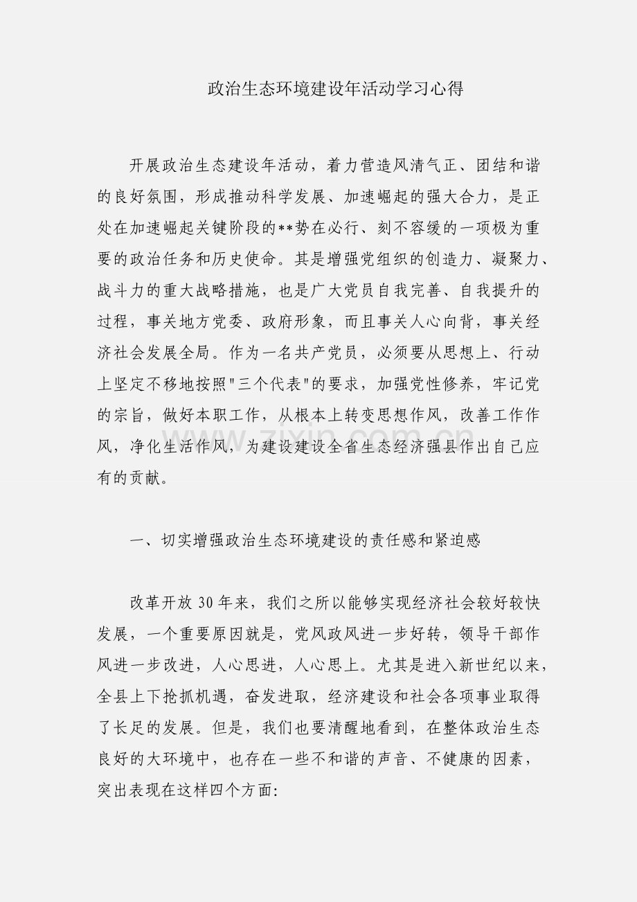 政治生态环境建设年活动学习心得.docx_第1页