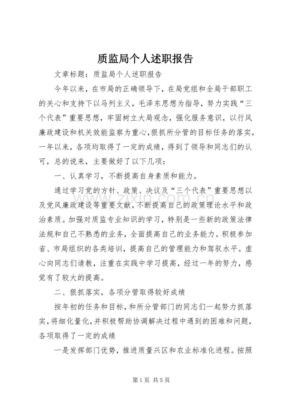 质监局个人述职报告.docx_第1页