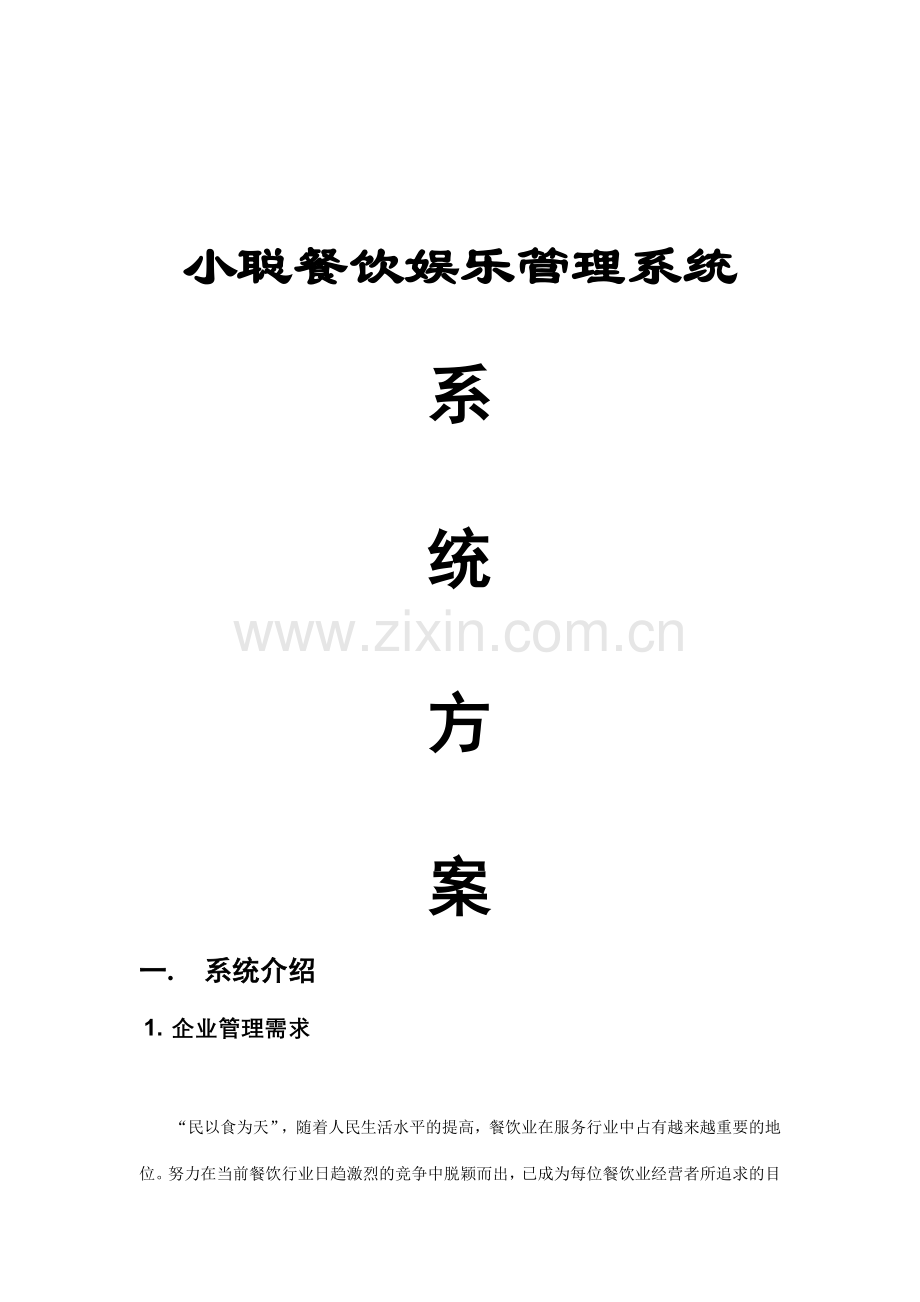 小聪餐饮娱乐管理系统系统方案(13)(1).docx_第1页