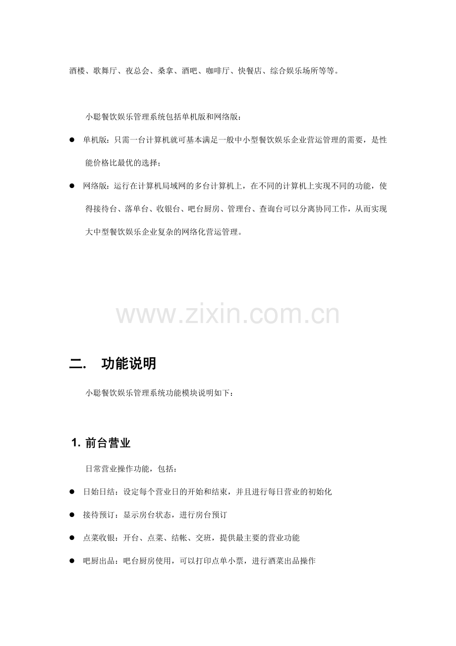 小聪餐饮娱乐管理系统系统方案(13)(1).docx_第3页