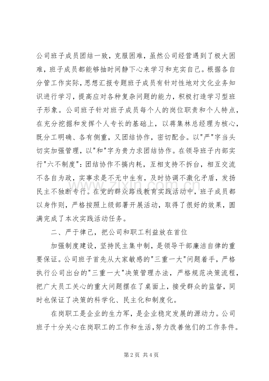 公司领导班子年终述职述廉工作报告.docx_第2页