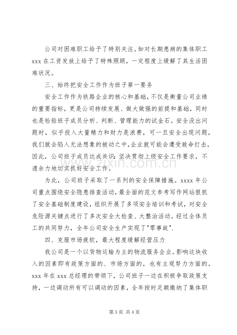 公司领导班子年终述职述廉工作报告.docx_第3页