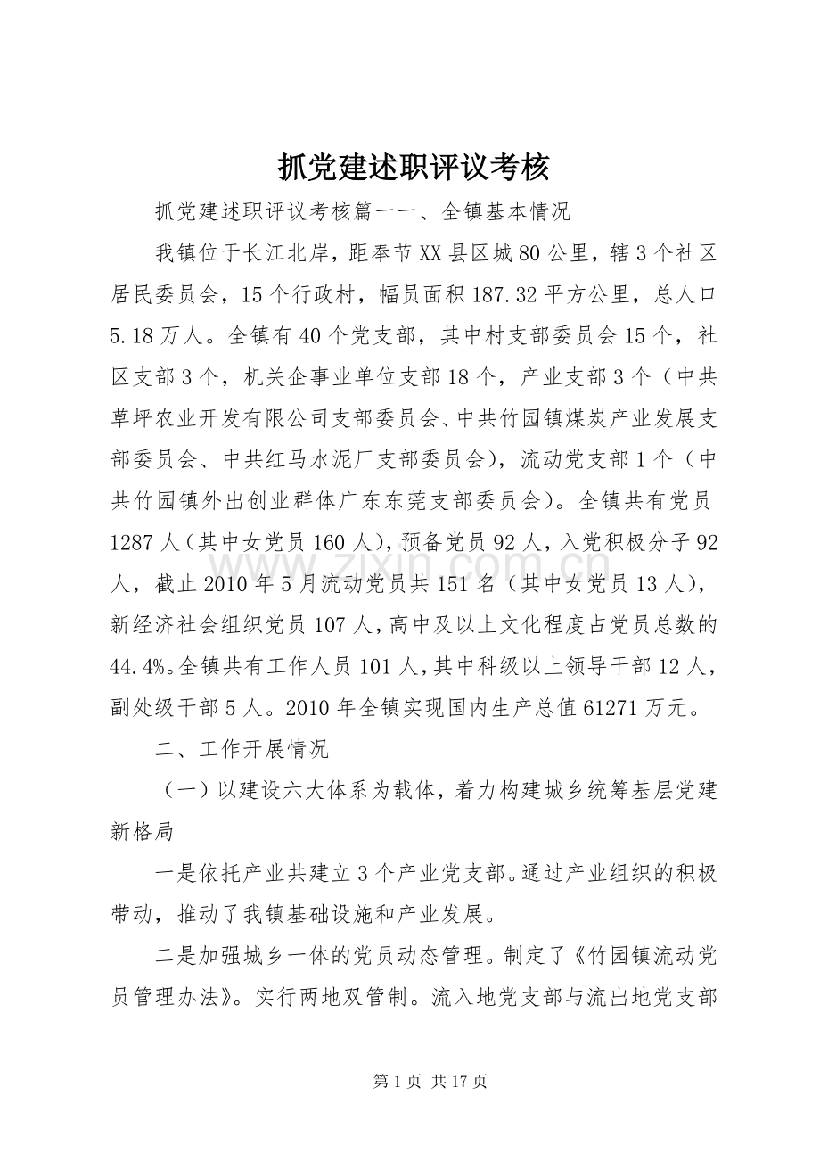 抓党建述职评议考核.docx_第1页