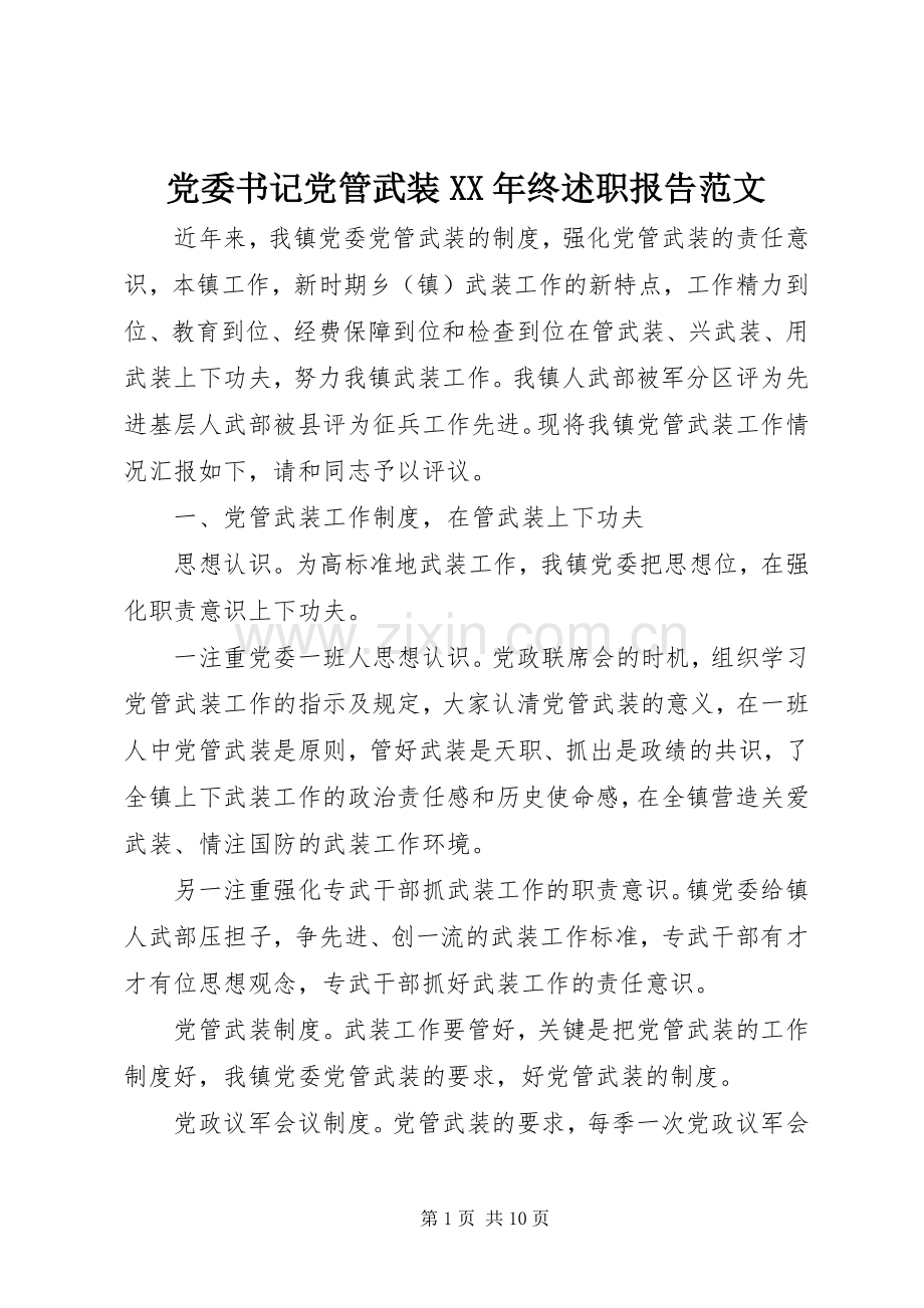 党委书记党管武装XX年终述职报告范文.docx_第1页