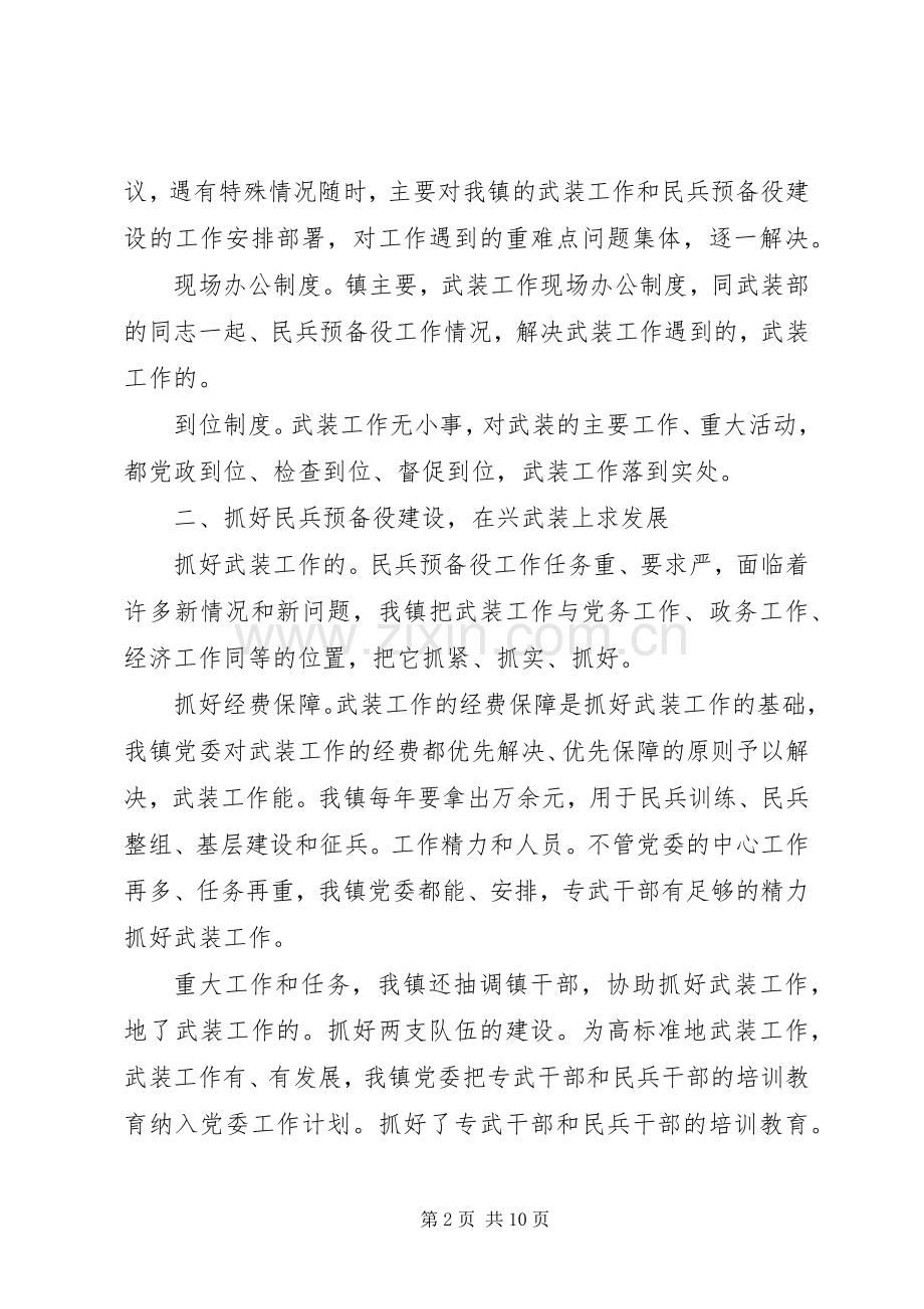 党委书记党管武装XX年终述职报告范文.docx_第2页