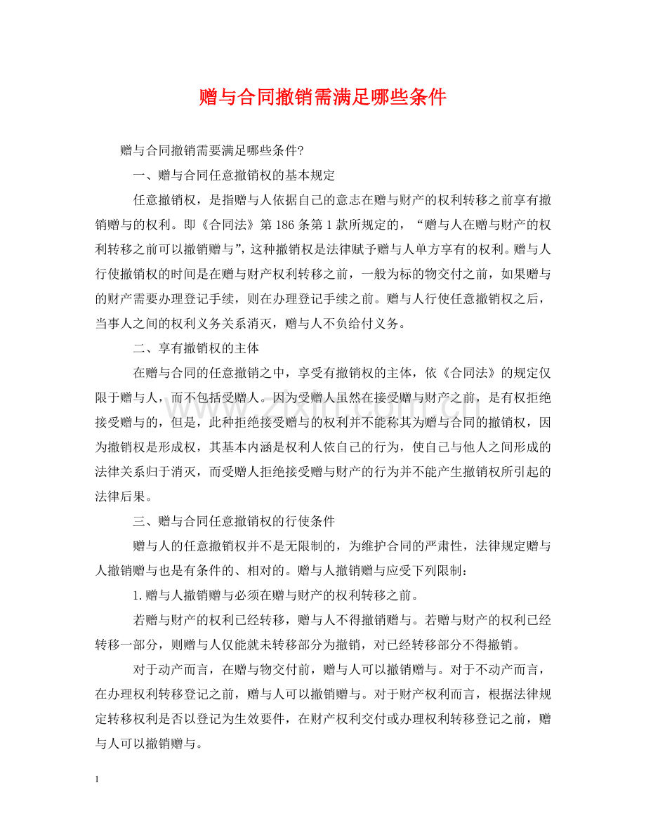 赠与合同撤销需满足哪些条件 .doc_第1页